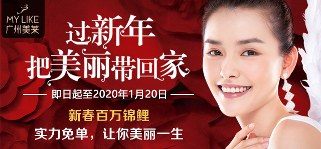 “过新年，把美丽带回家”