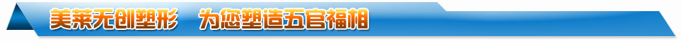 美莱微整非手术塑形塑造五官福相